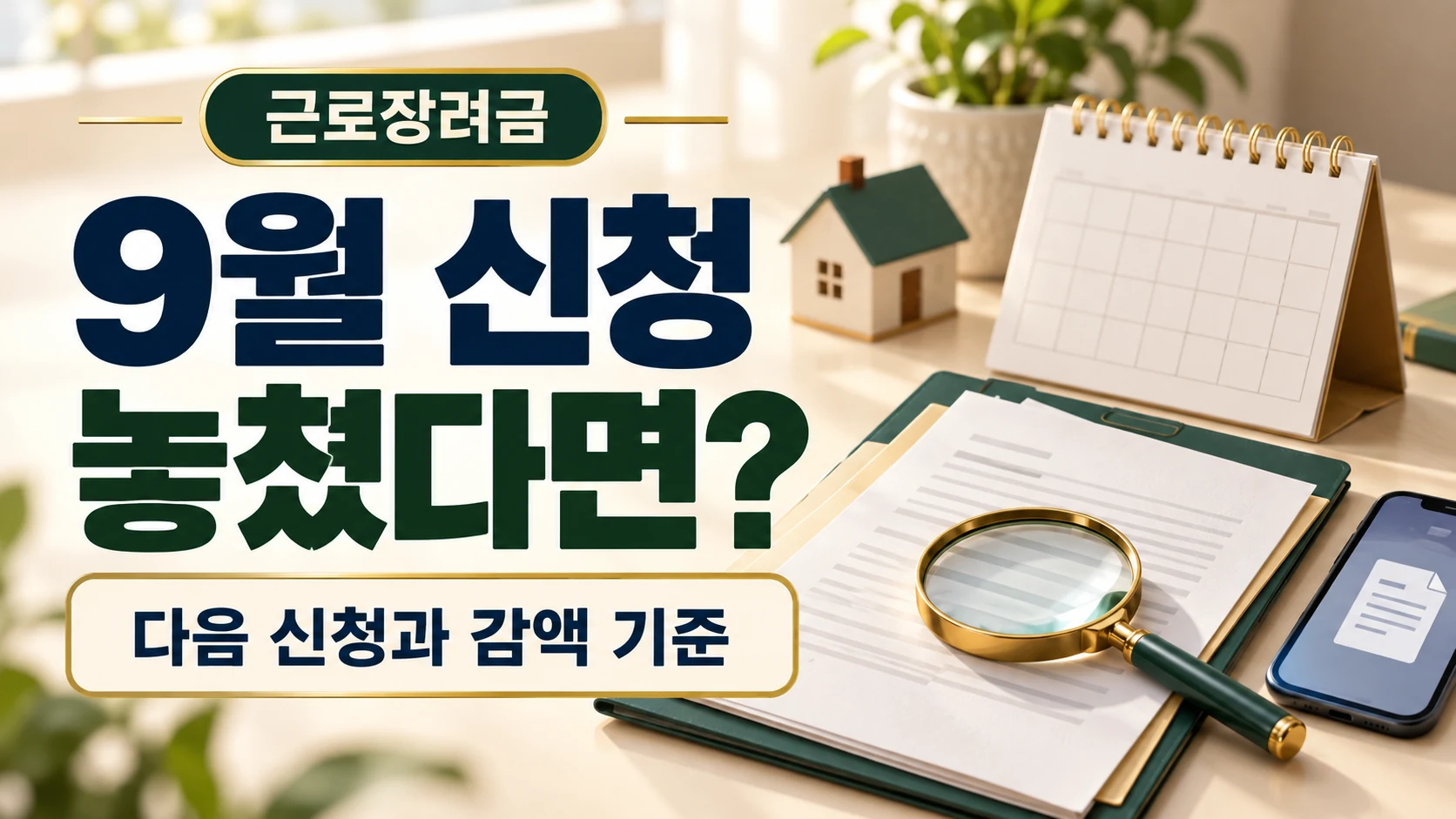 근로장려금 9월 신청을 놓친 뒤 다음 일정과 감액 기준을 확인하는 안내
